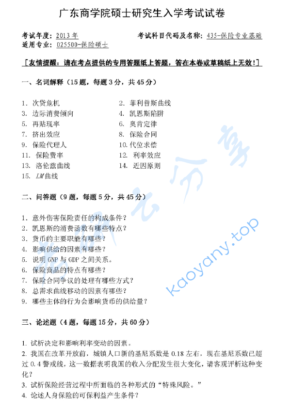 2013年广东财经大学435保险专业基础考研真题.doc