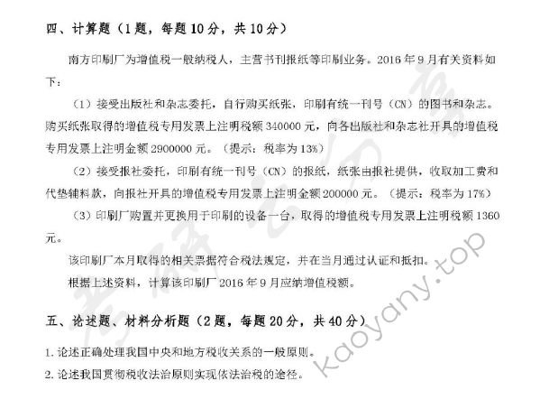 2017年广东财经大学433税务专业基础考研真题.doc,广东财经大学税务专业基础,广东财经大学,税务专业基础,第3张