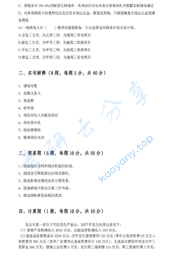 2018年广东财经大学433税务专业基础考研真题.pdf,image.png,广东财经大学税务专业基础,广东财经大学,税务专业基础,第2张