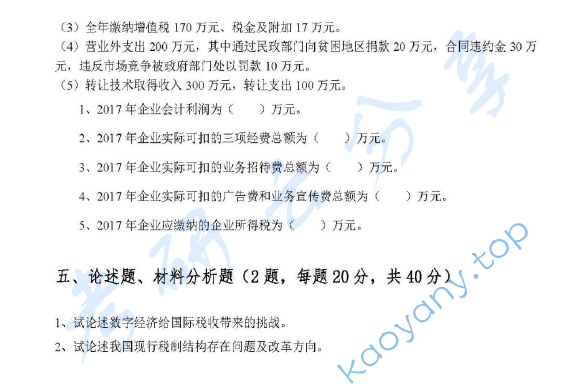 2018年广东财经大学433税务专业基础考研真题.pdf,image.png,广东财经大学税务专业基础,广东财经大学,税务专业基础,第3张