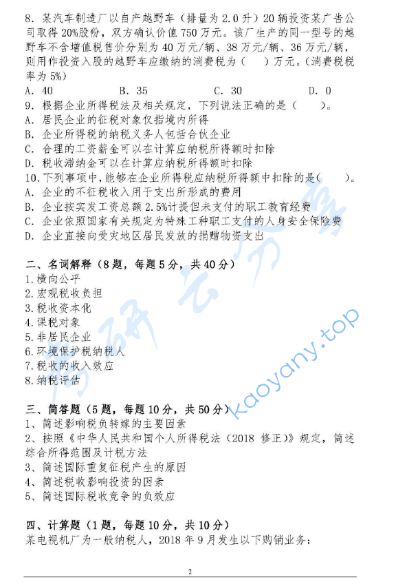 2019年广东财经大学433税务专业基础考研真题.pdf,image.png,广东财经大学税务专业基础,广东财经大学,税务专业基础,第2张