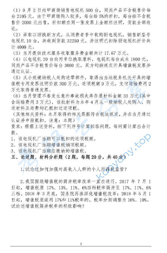 2019年广东财经大学433税务专业基础考研真题.pdf,image.png,广东财经大学税务专业基础,广东财经大学,税务专业基础,第3张