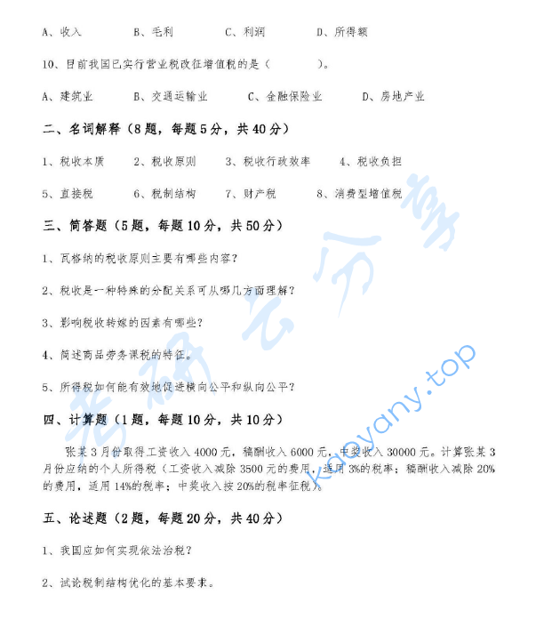 2016年广东财经大学433税务专业基础考研真题.doc,image.png,广东财经大学税务专业基础,广东财经大学,税务专业基础,第2张