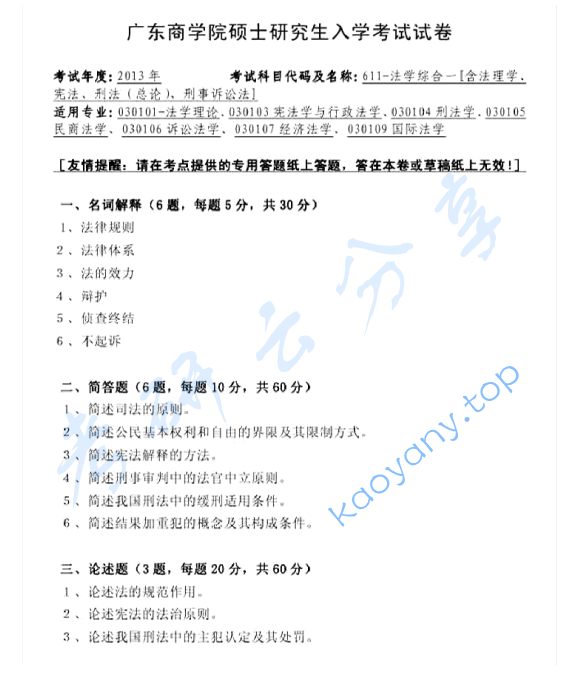 2013年广东财经大学611法学综合（含法理学、宪法、刑法（总论）、刑事诉讼法）考研真题