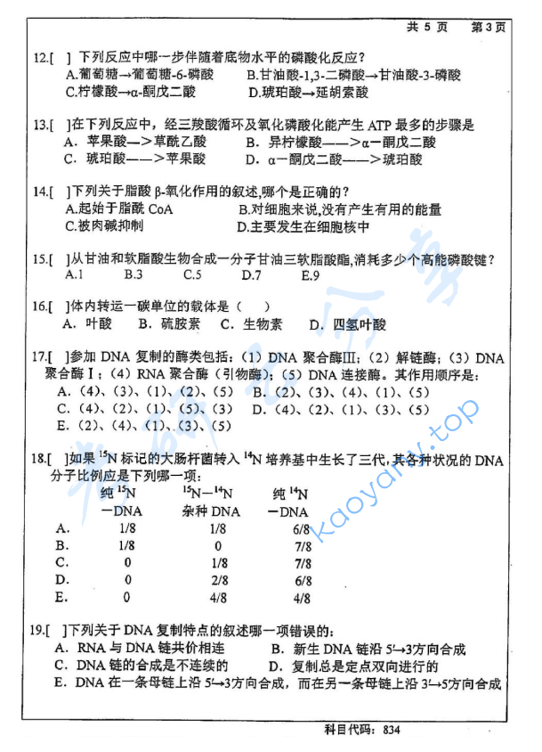 2015年长沙理工大学834生物化学考研真题,2015年长沙理工大学834生物化学考研真题  长沙理工大学生物化学 长沙理工大学 生物化学 第3张,长沙理工大学生物化学,长沙理工大学,生物化学,第3张