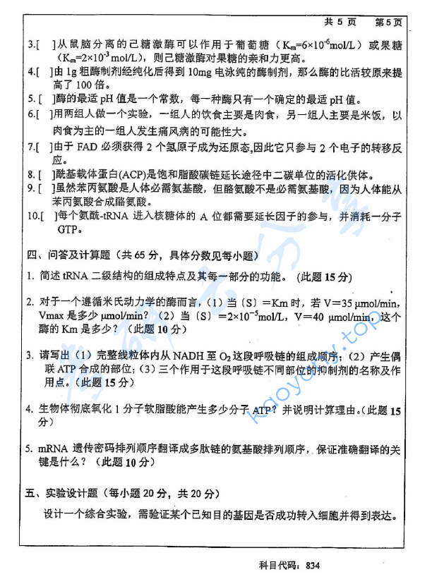 2015年长沙理工大学834生物化学考研真题,2015年长沙理工大学834生物化学考研真题  长沙理工大学生物化学 长沙理工大学 生物化学 第5张,长沙理工大学生物化学,长沙理工大学,生物化学,第5张