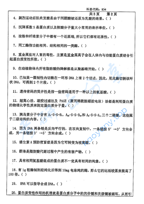 2016年长沙理工大学834生物化学考研真题,2016年长沙理工大学834生物化学考研真题  长沙理工大学生物化学 长沙理工大学 生物化学 第2张,长沙理工大学生物化学,长沙理工大学,生物化学,第2张