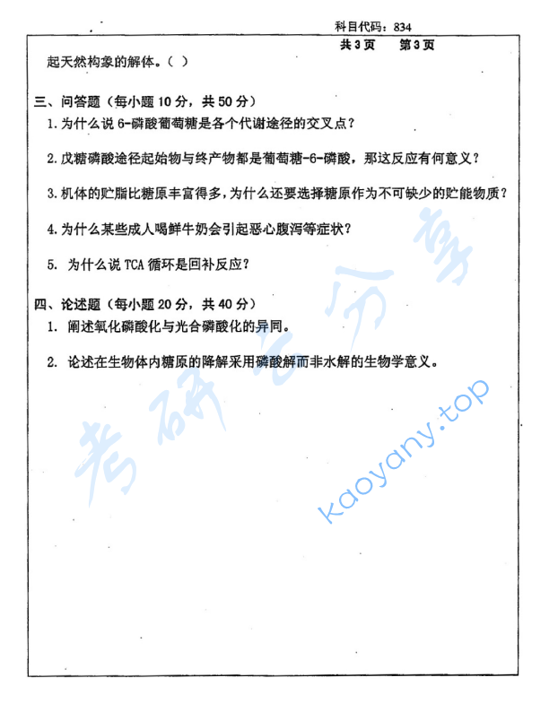 2016年长沙理工大学834生物化学考研真题,2016年长沙理工大学834生物化学考研真题  长沙理工大学生物化学 长沙理工大学 生物化学 第3张,长沙理工大学生物化学,长沙理工大学,生物化学,第3张