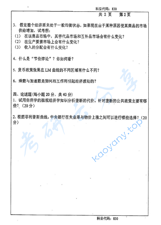 2015年长沙理工大学830经济学原理考研真题,2015年长沙理工大学830经济学原理考研真题  长沙理工大学经济学原理 长沙理工大学 经济学原理 第2张,长沙理工大学经济学原理,长沙理工大学,经济学原理,第2张