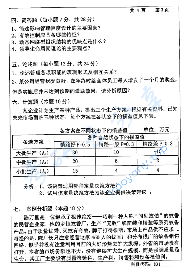 2015年长沙理工大学831管理学考研真题,2015年长沙理工大学831管理学考研真题  长沙理工大学管理学 长沙理工大学 管理学 第3张,长沙理工大学管理学,长沙理工大学,管理学,第3张