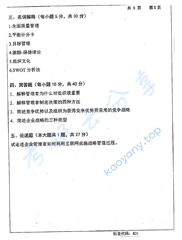 2016年长沙理工大学831管理学考研真题,2016年长沙理工大学831管理学考研真题  长沙理工大学管理学 长沙理工大学 管理学 第5张,长沙理工大学管理学,长沙理工大学,管理学,第5张