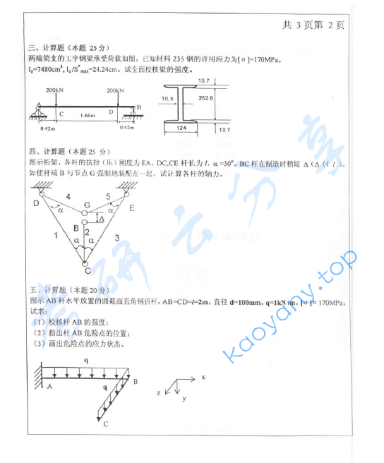 2004年北方工业大学材料力学考研真题.zip,image.png,北方工业大学材料力学,北方工业大学,材料力学,第2张