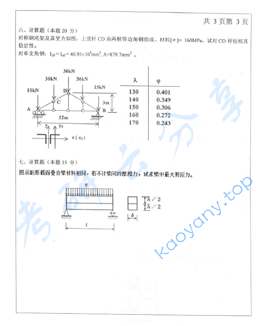 2004年北方工业大学材料力学考研真题.zip,image.png,北方工业大学材料力学,北方工业大学,材料力学,第3张