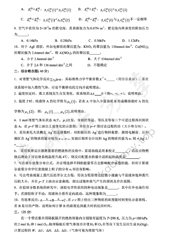 2015年北京化工大学860物理化学考研真题,北京化工大学物理化学,北京化工大学,物理化学,第2张