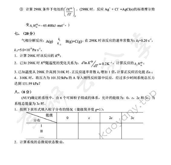 2014年北京化工大学860物理化学考研真题及答案,北京化工大学物理化学,北京化工大学,物理化学,第4张