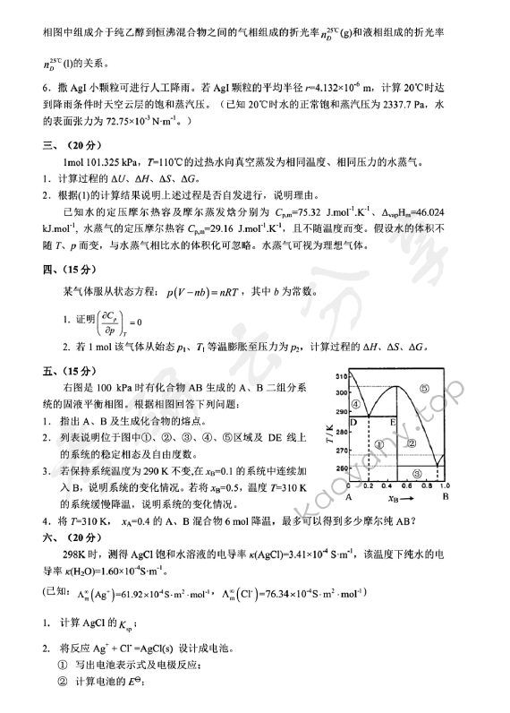 2014年北京化工大学860物理化学考研真题及答案,北京化工大学物理化学,北京化工大学,物理化学,第3张