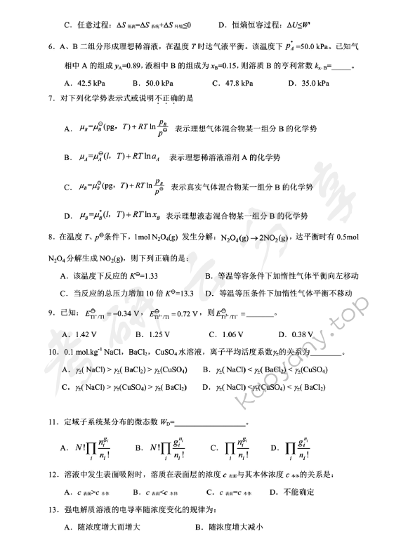 2013年北京化工大学860物理化学考研真题,北京化工大学物理化学,北京化工大学,物理化学,第2张