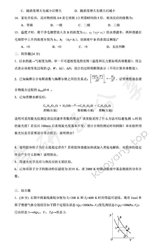 2013年北京化工大学860物理化学考研真题,北京化工大学物理化学,北京化工大学,物理化学,第3张