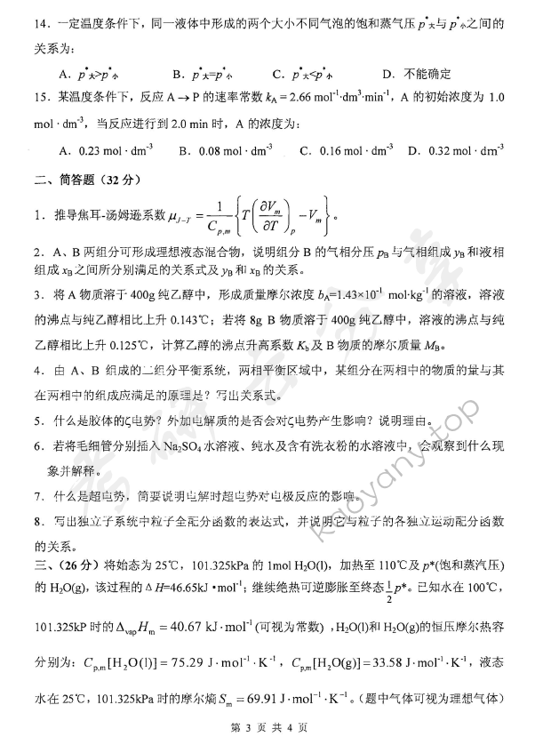 2011年北京化工大学860物理化学考研真题,北京化工大学物理化学,北京化工大学,物理化学,第3张