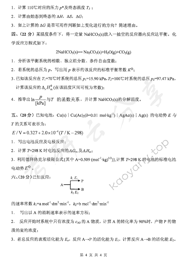 2011年北京化工大学860物理化学考研真题,北京化工大学物理化学,北京化工大学,物理化学,第4张