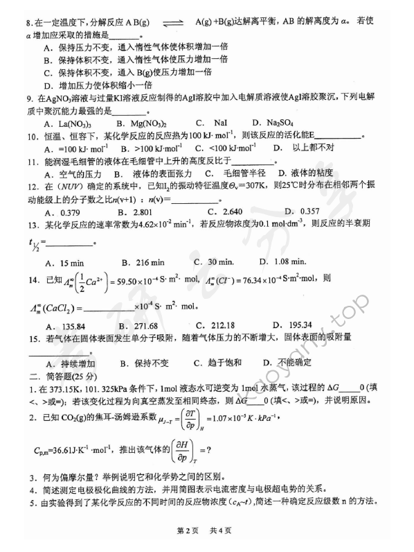 2010年北京化工大学860物理化学考研真题,北京化工大学物理化学,北京化工大学,物理化学,第2张