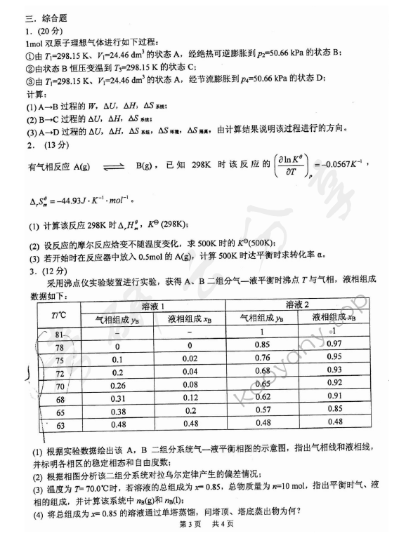 2010年北京化工大学860物理化学考研真题,北京化工大学物理化学,北京化工大学,物理化学,第3张