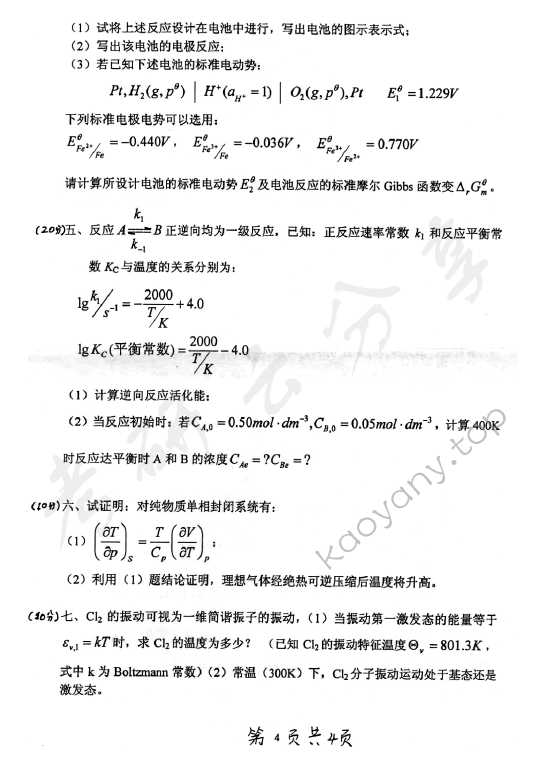 2007年北京化工大学460物理化学考研真题,北京化工大学物理化学,北京化工大学,物理化学,第4张
