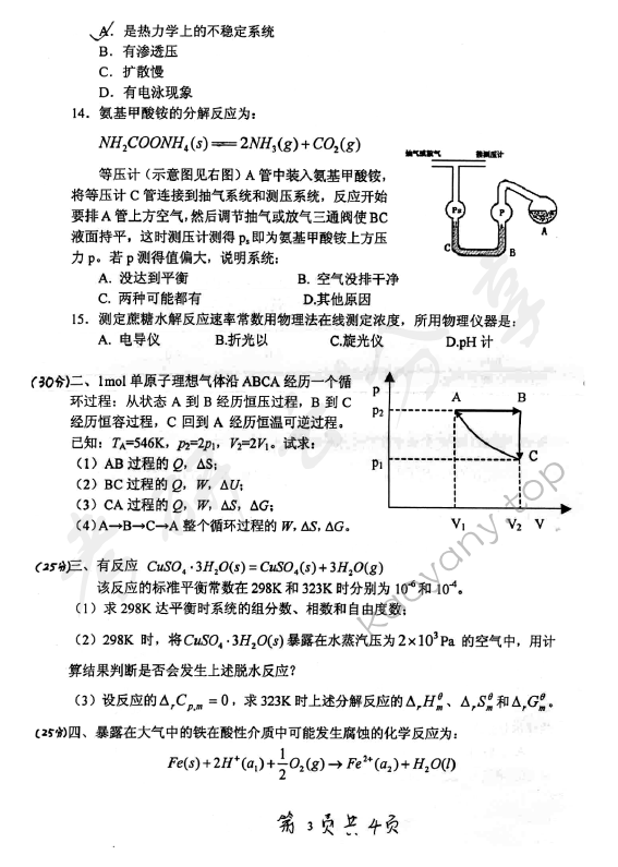 2007年北京化工大学460物理化学考研真题,北京化工大学物理化学,北京化工大学,物理化学,第3张