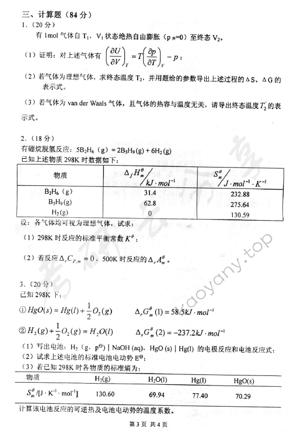 2006年北京化工大学460物理化学考研真题,北京化工大学物理化学,北京化工大学,物理化学,第3张