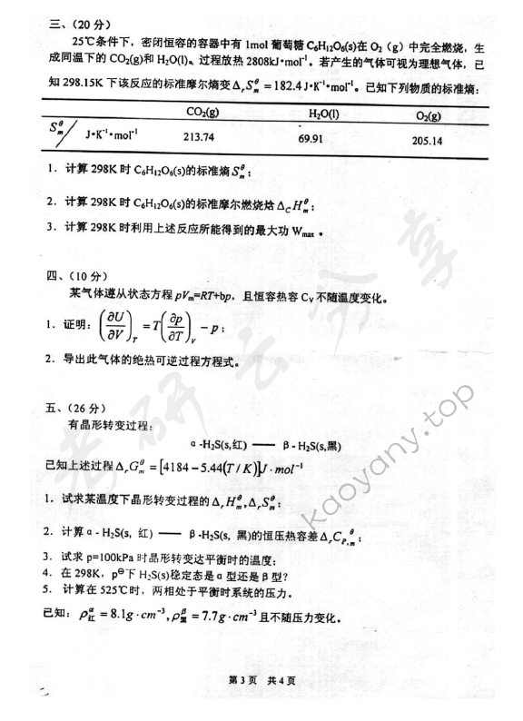 2005年北京化工大学460物理化学考研真题,北京化工大学物理化学,北京化工大学,物理化学,第3张