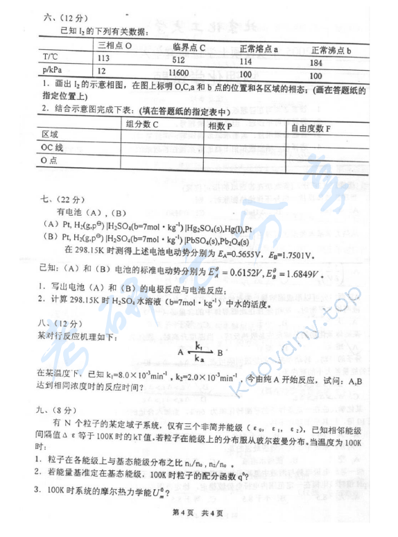 2005年北京化工大学460物理化学考研真题,北京化工大学物理化学,北京化工大学,物理化学,第4张