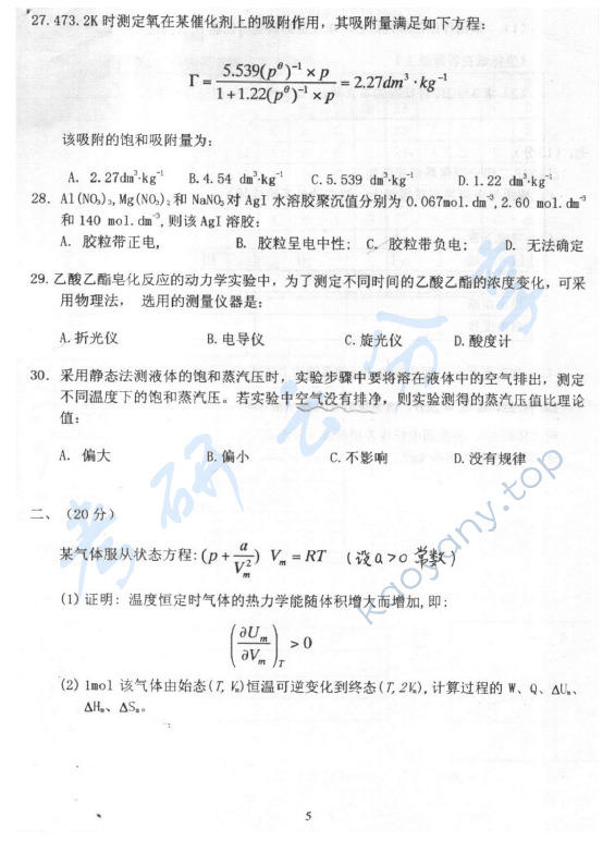 2004年北京化工大学460物理化学考研真题,北京化工大学物理化学,北京化工大学,物理化学,第5张