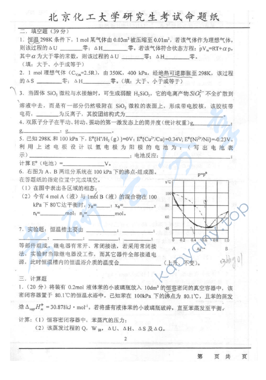 2003年北京化工大学460物理化学考研真题,北京化工大学物理化学,北京化工大学,物理化学,第2张
