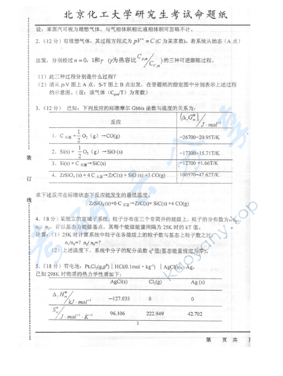 2003年北京化工大学460物理化学考研真题,北京化工大学物理化学,北京化工大学,物理化学,第3张