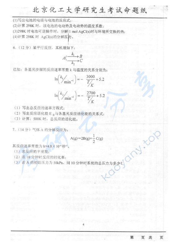 2003年北京化工大学460物理化学考研真题,北京化工大学物理化学,北京化工大学,物理化学,第4张