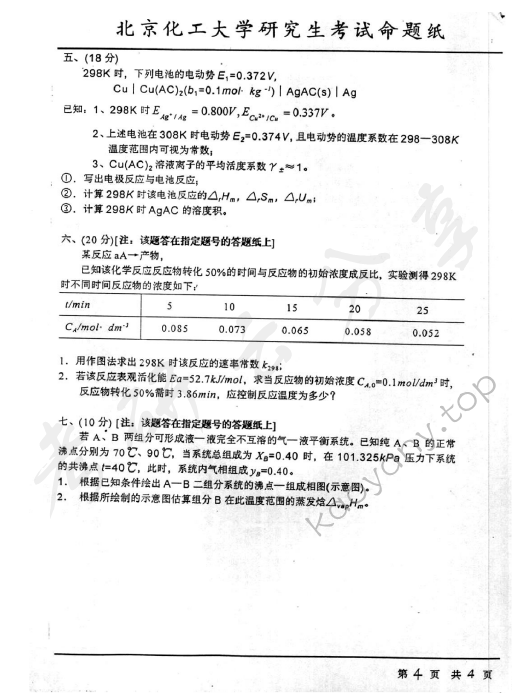 2001年北京化工大学460物理化学考研真题,北京化工大学物理化学,北京化工大学,物理化学,第4张