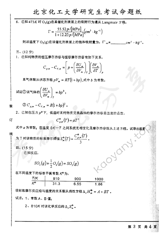 2001年北京化工大学460物理化学考研真题,北京化工大学物理化学,北京化工大学,物理化学,第3张
