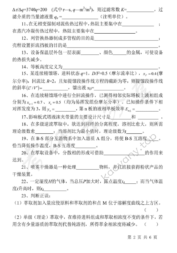 2013年北京化工大学810化工原理（含实验）考研真题,北京化工大学化工原理,北京化工大学,化工原理,第2张