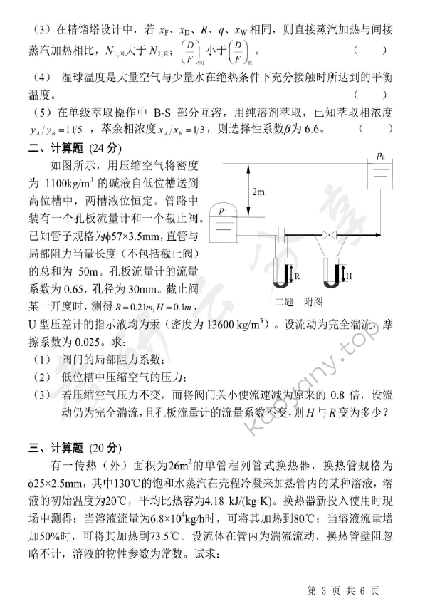2013年北京化工大学810化工原理（含实验）考研真题,北京化工大学化工原理,北京化工大学,化工原理,第3张