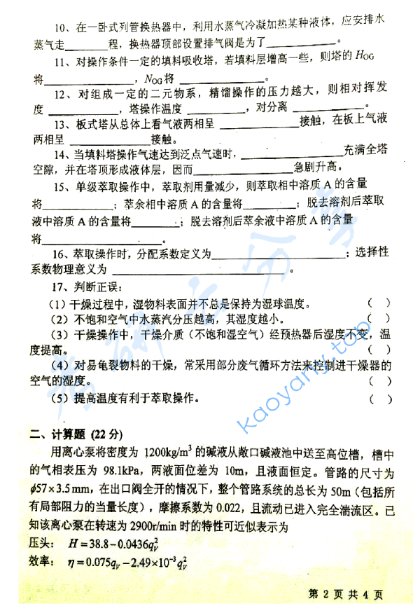 2012年北京化工大学810化工原理考研真题,image.png,北京化工大学化工原理,北京化工大学,化工原理,第2张