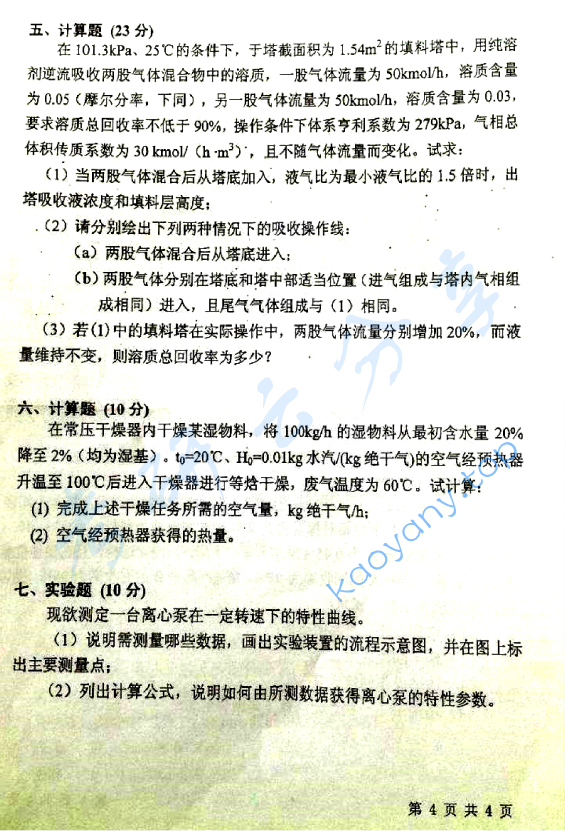 2012年北京化工大学810化工原理考研真题,image.png,北京化工大学化工原理,北京化工大学,化工原理,第4张