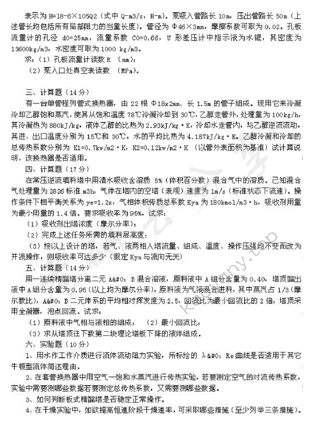 1999年北京化工大学化工原理考研真题,北京化工大学化工原理,北京化工大学,化工原理,第2张