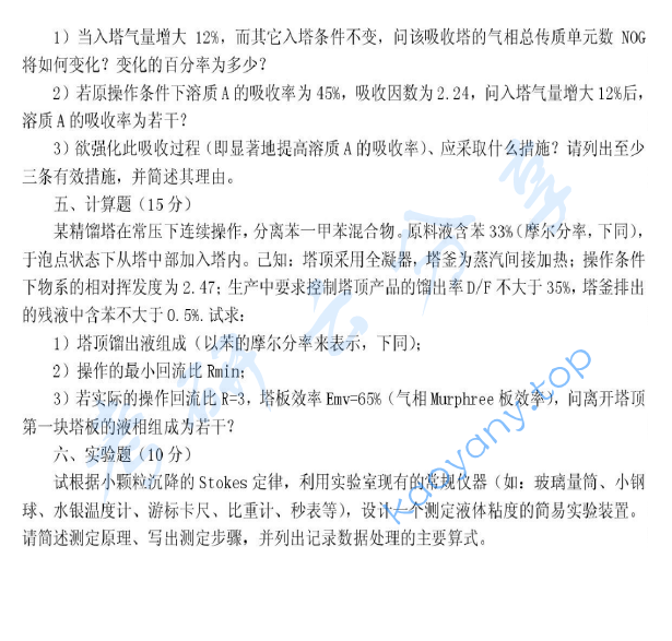 1997年北京化工大学化工原理考研真题,image.png,北京化工大学化工原理,北京化工大学,化工原理,第2张