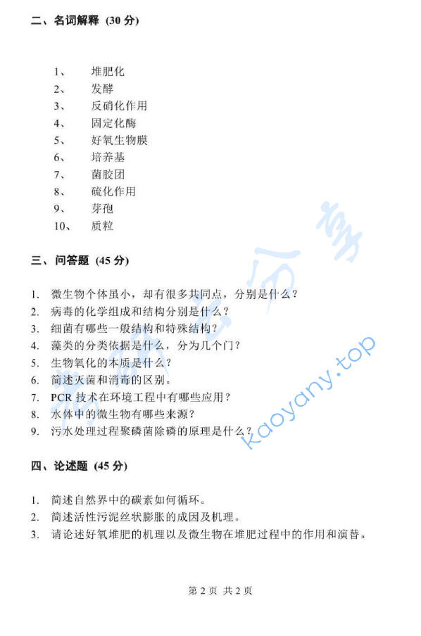 2014年北京化工大学811环境微生物学考研真题,image.png,北京化工大学环境微生物学,北京化工大学,环境微生物学,第2张