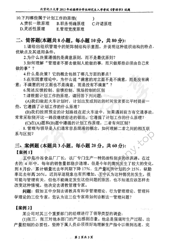 2013年北京化工大学850管理学考研真题,北京化工大学管理学,北京化工大学,管理学,第2张