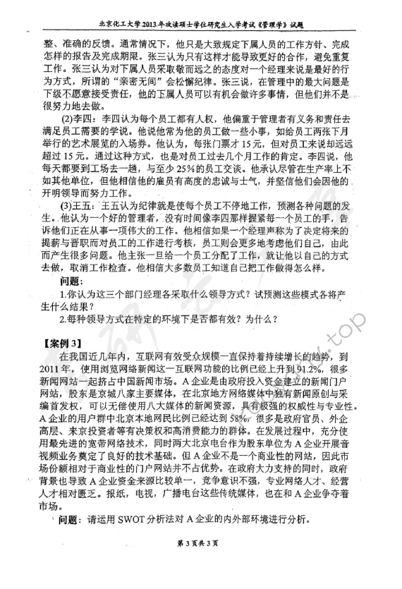 2013年北京化工大学850管理学考研真题,北京化工大学管理学,北京化工大学,管理学,第3张