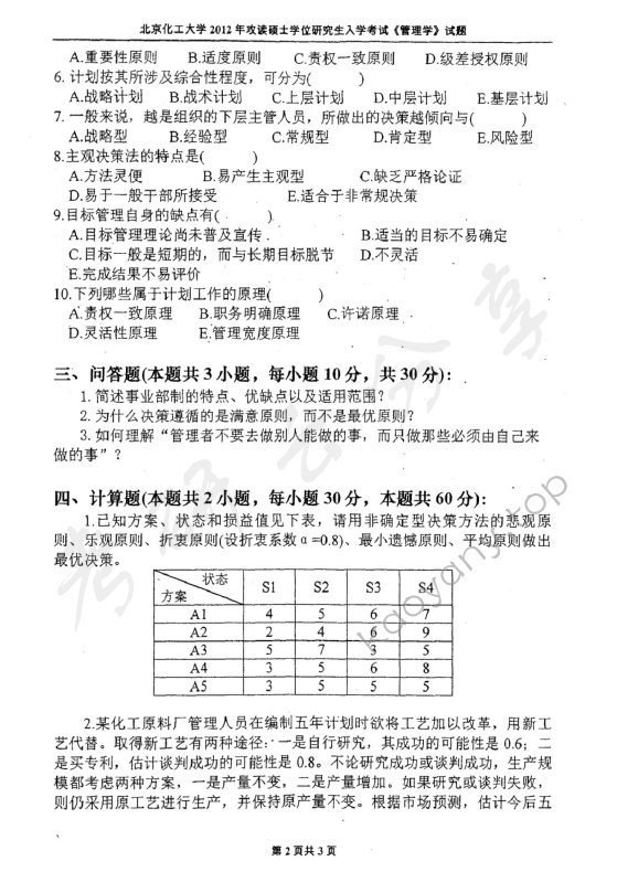 2012年北京化工大学850管理学考研真题,北京化工大学管理学,北京化工大学,管理学,第2张