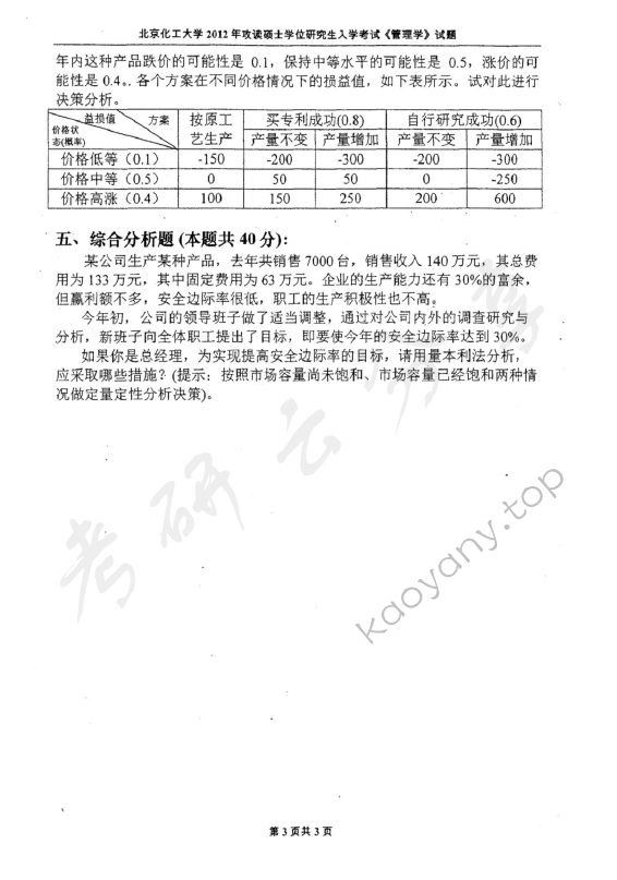 2012年北京化工大学850管理学考研真题,北京化工大学管理学,北京化工大学,管理学,第3张