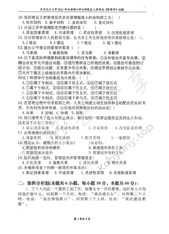 2011年北京化工大学850管理学考研真题,北京化工大学管理学,北京化工大学,管理学,第2张