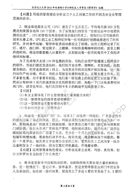 2011年北京化工大学850管理学考研真题,北京化工大学管理学,北京化工大学,管理学,第3张